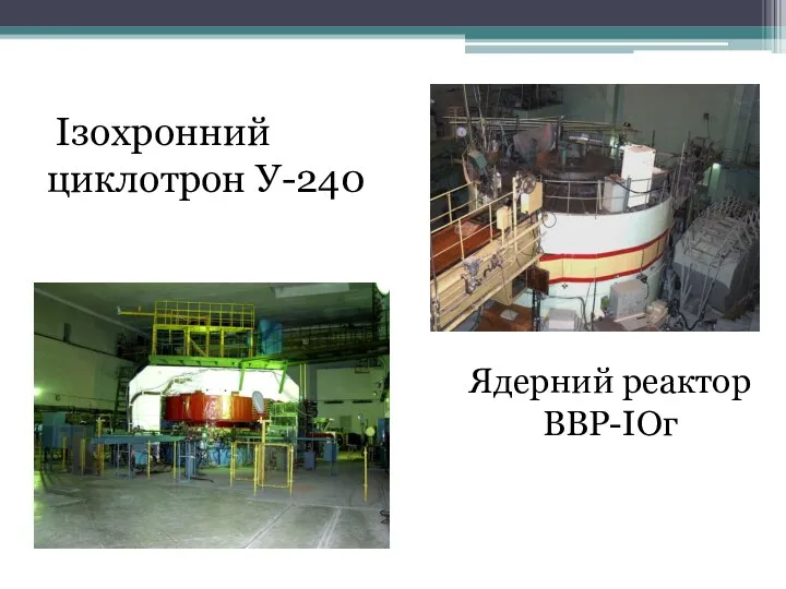 Ізохронний циклотрон У-240 Ядерний реактор ВВР-ІОг