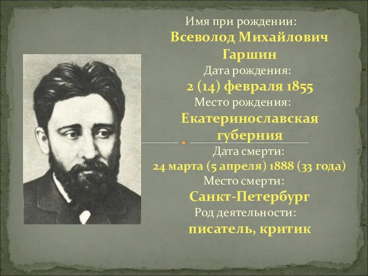 Имя при рождении: Всеволод Михайлович Гаршин Дата рождения: 2 (14) февраля