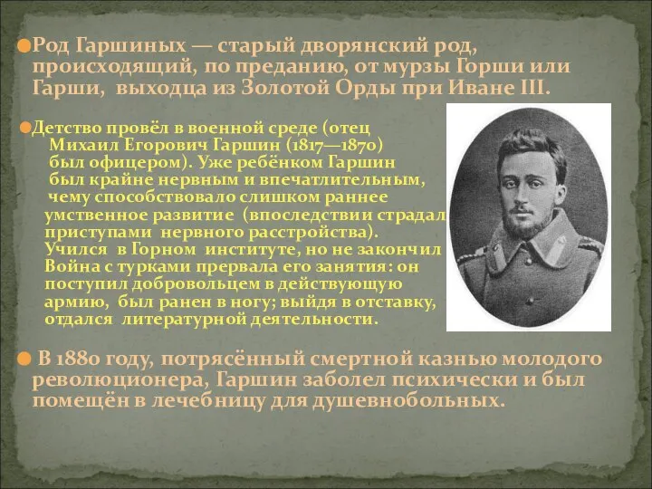 Род Гаршиных — старый дворянский род, происходящий, по преданию, от мурзы