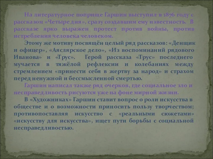 На литературное поприще Гаршин выступил в 1876 году с рассказом «Четыре