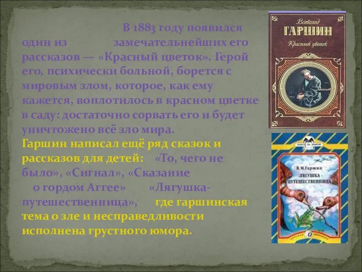 В 1883 году появился один из замечательнейших его рассказов — «Красный