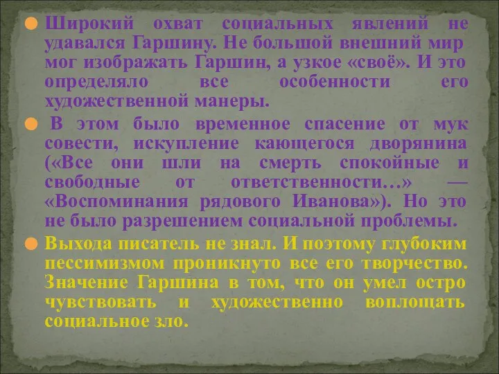 Широкий охват социальных явлений не удавался Гаршину. Не большой внешний мир