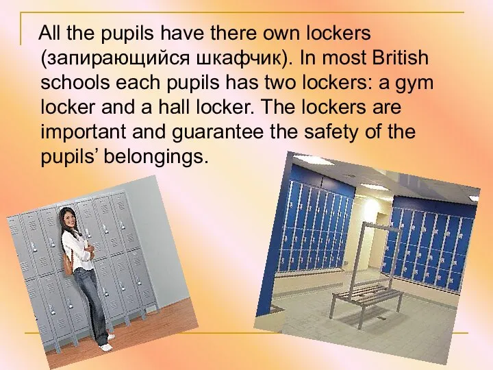 All the pupils have there own lockers (запирающийся шкафчик). In most