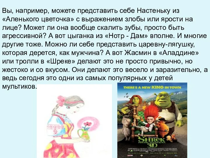 Вы, например, можете представить себе Настеньку из «Аленького цветочка» с выражением