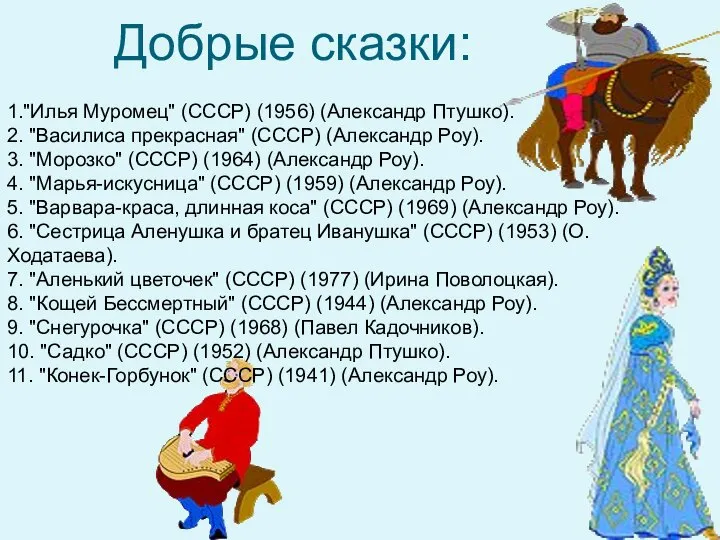 Добрые сказки: 1."Илья Муромец" (СССР) (1956) (Александр Птушко). 2. "Василиса прекрасная"