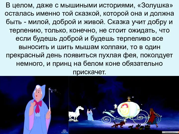 В целом, даже с мышиными историями, «Золушка» осталась именно той сказкой,