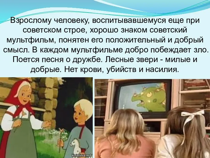 Взрослому человеку, воспитывавшемуся еще при советском строе, хорошо знаком советский мультфильм,