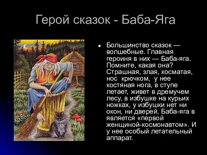 Герой сказок - Баба-Яга Большинство сказок — волшебные. Главная героиня в