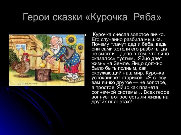 Герои сказки «Курочка Ряба» Курочка снесла золотое яичко. Его случайно разбила