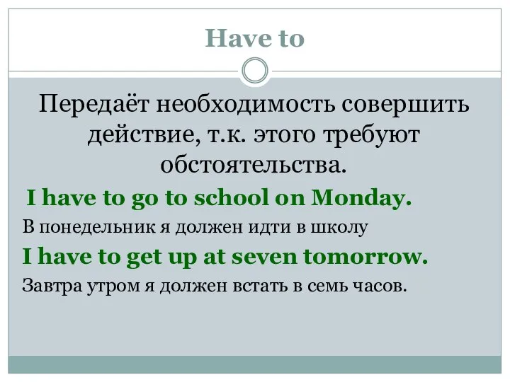 Have to Передаёт необходимость совершить действие, т.к. этого требуют обстоятельства. I