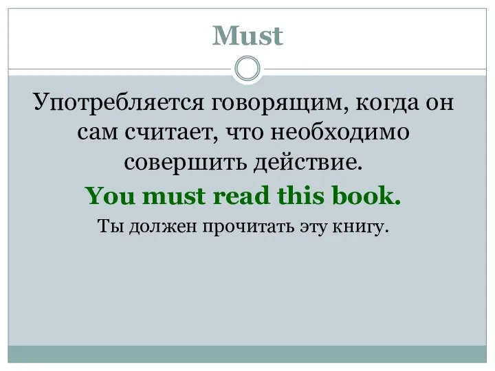 Must Употребляется говорящим, когда он сам считает, что необходимо совершить действие.