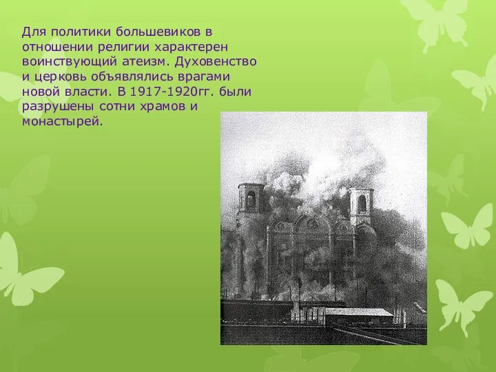 Для политики большевиков в отношении религии характерен воинствующий атеизм. Духовенство и