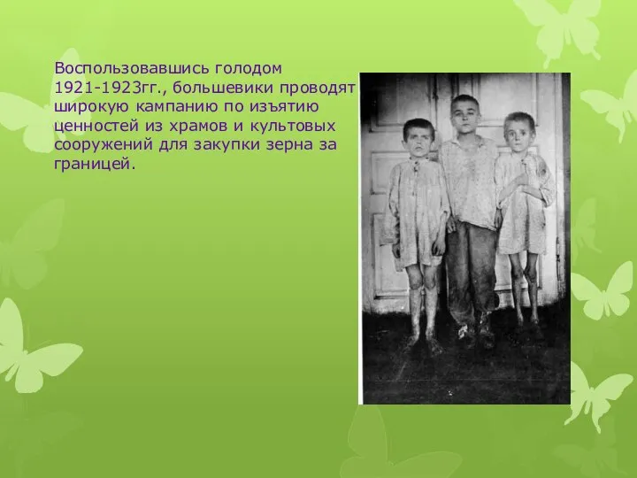 Воспользовавшись голодом 1921-1923гг., большевики проводят широкую кампанию по изъятию ценностей из