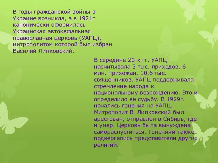 В годы гражданской войны в Украине возникла, а в 1921г. канонически