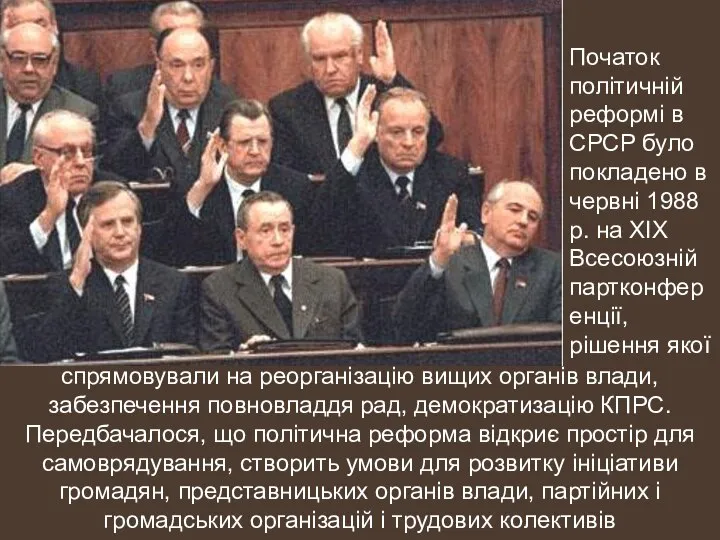 Початок політичній реформі в СРСР було покладено в червні 1988 р.