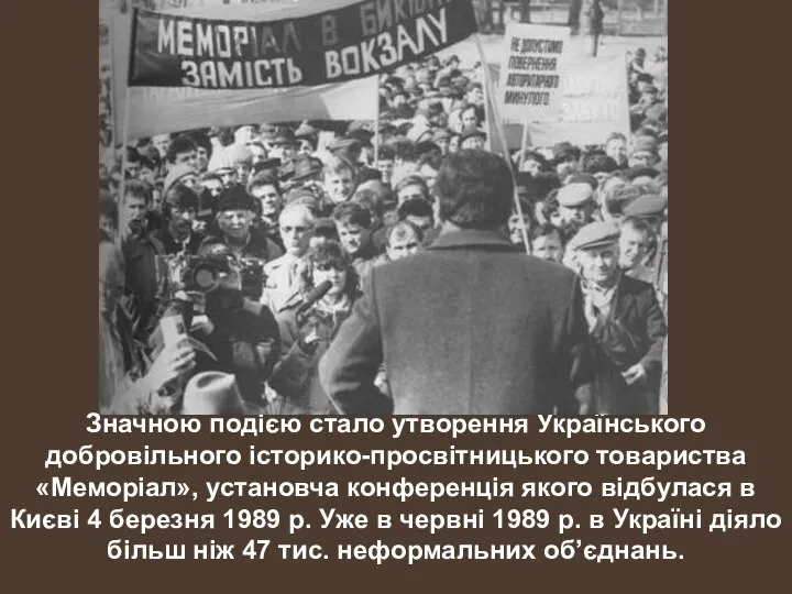 Значною подією стало утворення Українського добровільного історико-просвітницького товариства «Меморіал», установча конференція