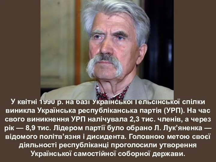 У квітні 1990 р. на базі Української Ґельсінської спілки виникла Українська