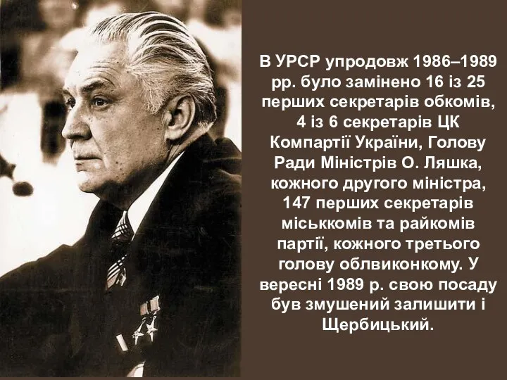 В УРСР упродовж 1986–1989 рр. було замінено 16 із 25 перших