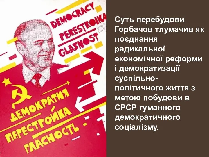 Суть перебудови Горбачов тлумачив як поєднання радикальної економічної реформи і демократизації