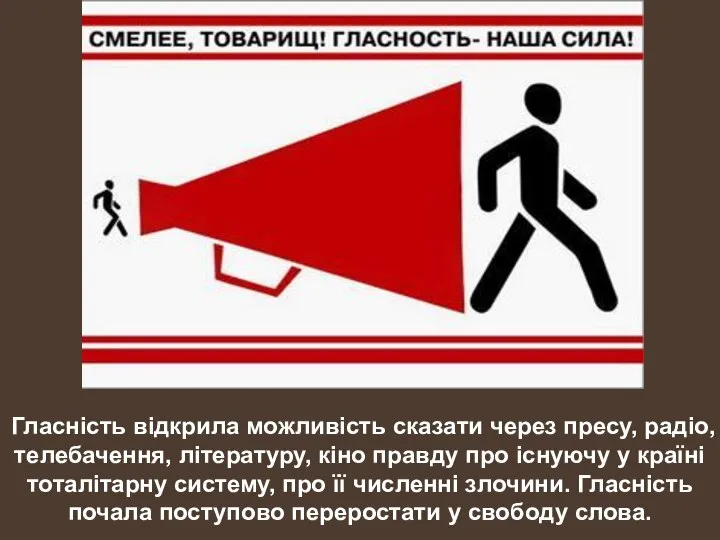 Гласність відкрила можливість сказати через пресу, радіо, телебачення, літературу, кіно правду