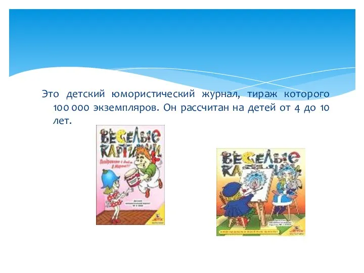 Это детский юмористический журнал, тираж которого 100 000 экземпляров. Он рассчитан