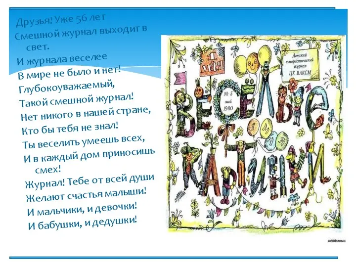 Друзья! Уже 56 лет Смешной журнал выходит в свет. И журнала