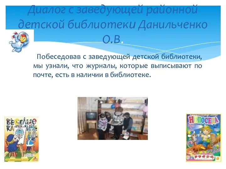 Побеседовав с заведующей детской библиотеки, мы узнали, что журналы, которые выписывают