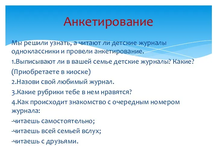 Мы решили узнать, а читают ли детские журналы одноклассники и провели