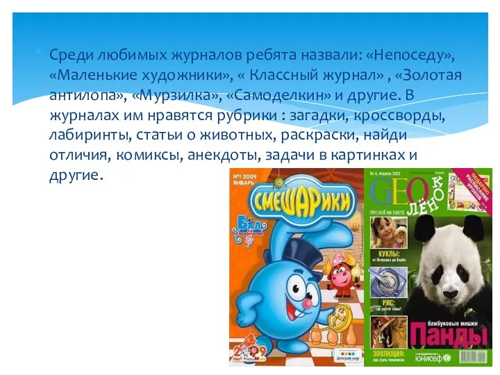 Среди любимых журналов ребята назвали: «Непоседу», «Маленькие художники», « Классный журнал»