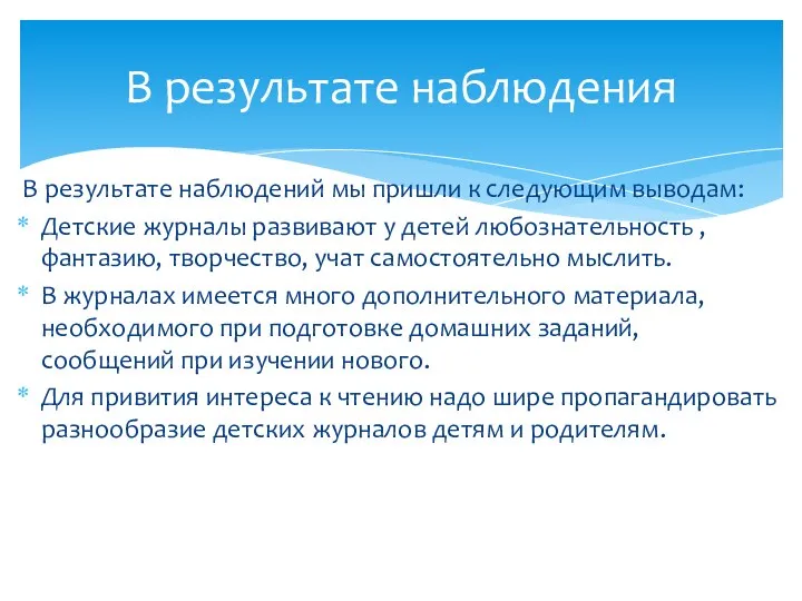 В результате наблюдений мы пришли к следующим выводам: Детские журналы развивают