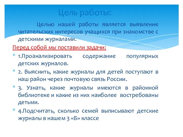 Целью нашей работы является выявление читательских интересов учащихся при знакомстве с