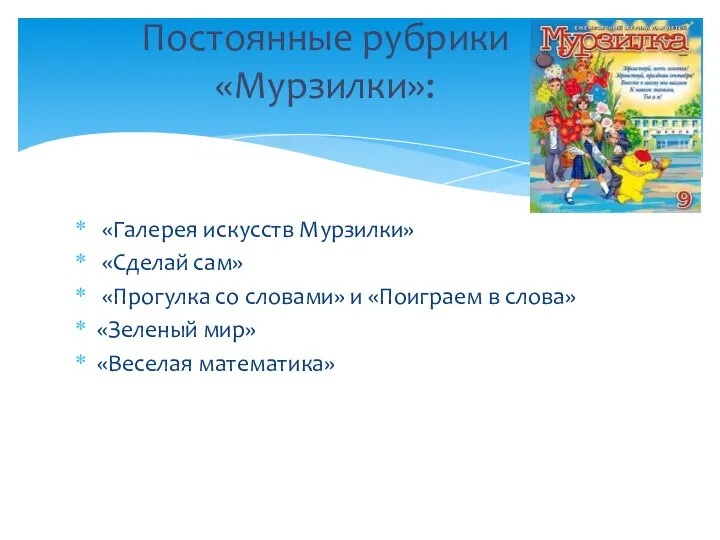 «Галерея искусств Мурзилки» «Сделай сам» «Прогулка со словами» и «Поиграем в