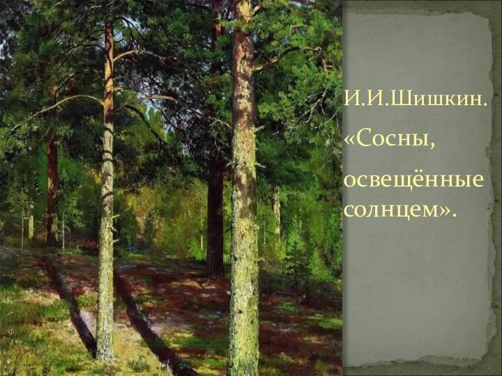 И.И.Шишкин. «Сосны, освещённые солнцем».