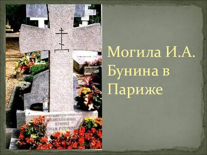 Могила И.А.Бунина в Париже