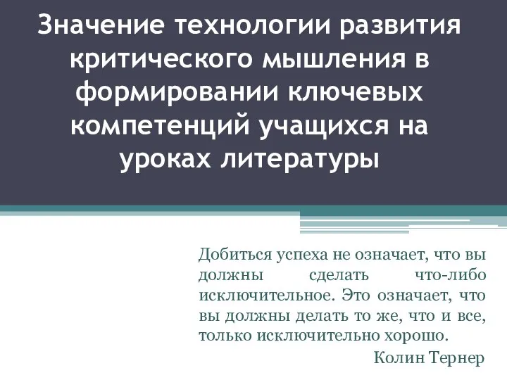 Значение технологии развития критического мышления в формировании ключевых компетенций учащихся на