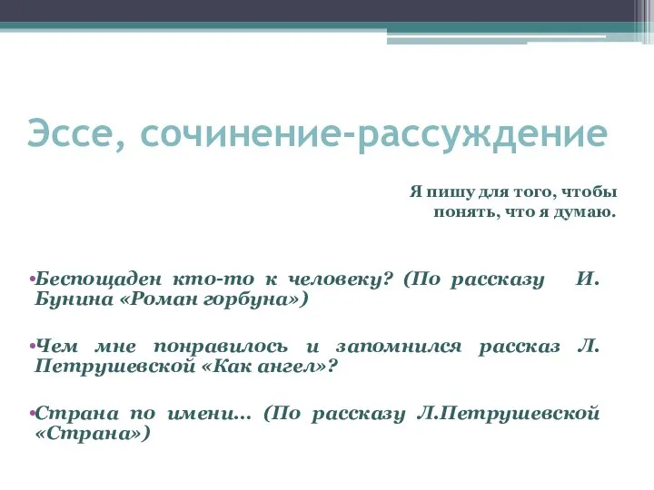 Эссе, сочинение-рассуждение Беспощаден кто-то к человеку? (По рассказу И.Бунина «Роман горбуна»)