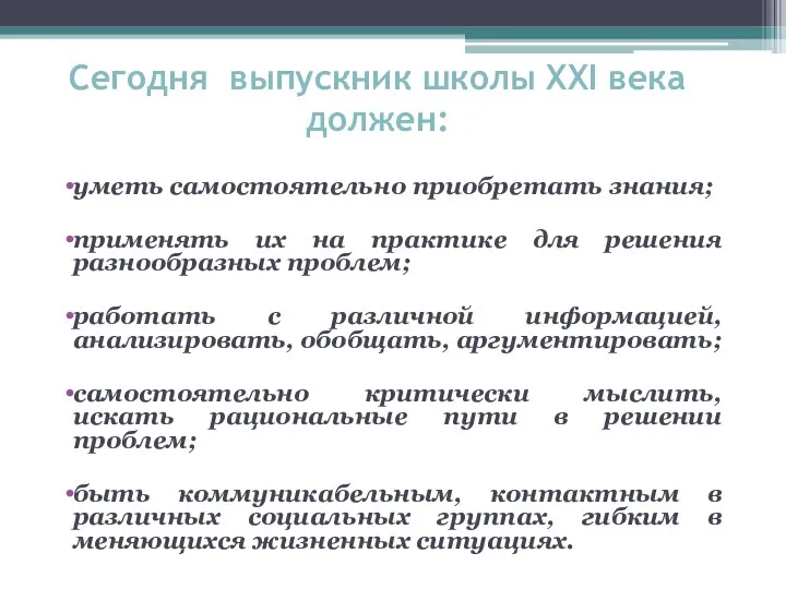 Сегодня выпускник школы XXI века должен: уметь самостоятельно приобретать знания; применять