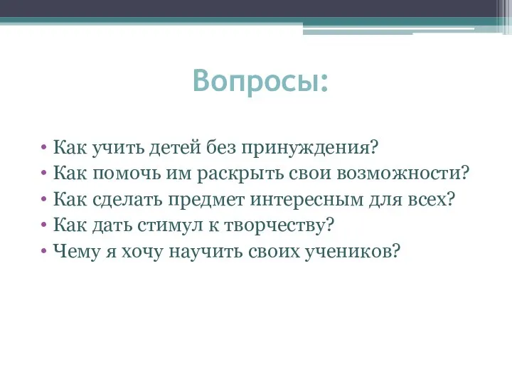 Вопросы: Как учить детей без принуждения? Как помочь им раскрыть свои