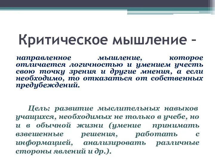 Критическое мышление – направленное мышление, которое отличается логичностью и умением учесть