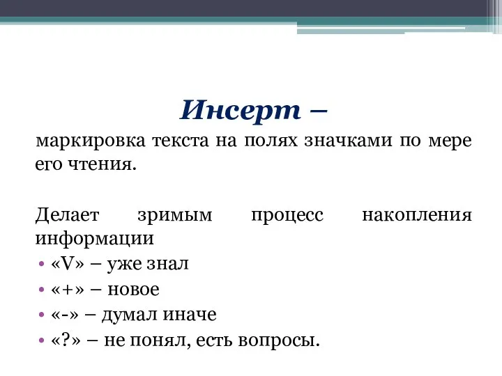 Инсерт – маркировка текста на полях значками по мере его чтения.