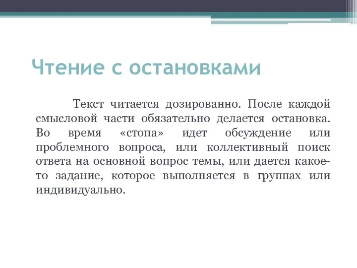 Чтение с остановками Текст читается дозированно. После каждой смысловой части обязательно