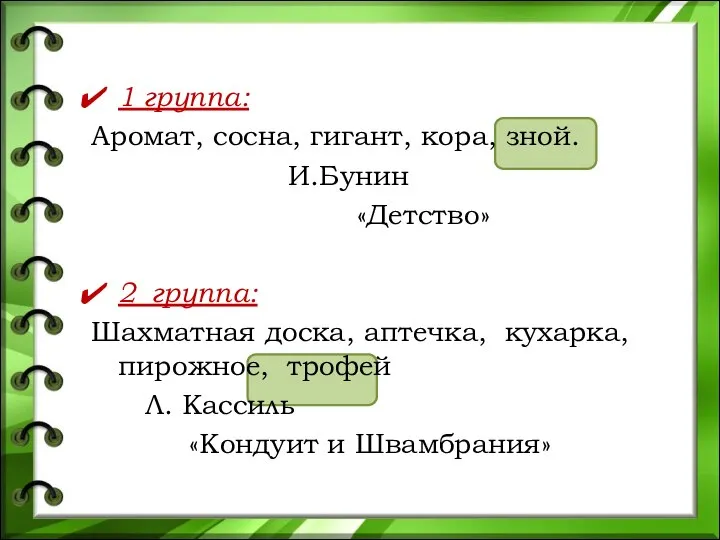 1 группа: Аромат, сосна, гигант, кора, зной. И.Бунин «Детство» 2 группа: