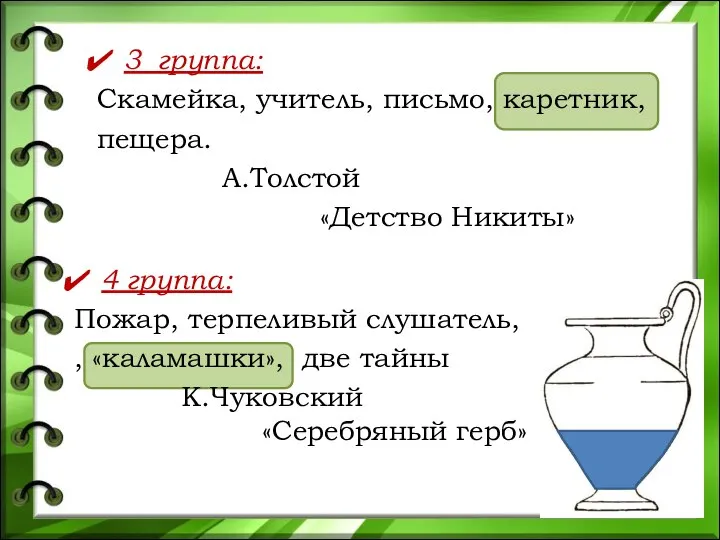 3 группа: Скамейка, учитель, письмо, каретник, пещера. А.Толстой «Детство Никиты» 4