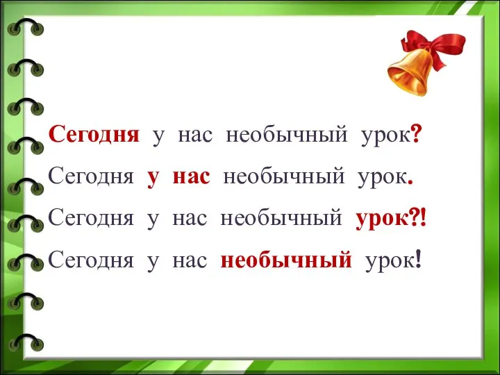 Сегодня у нас необычный урок? Сегодня у нас необычный урок. Сегодня