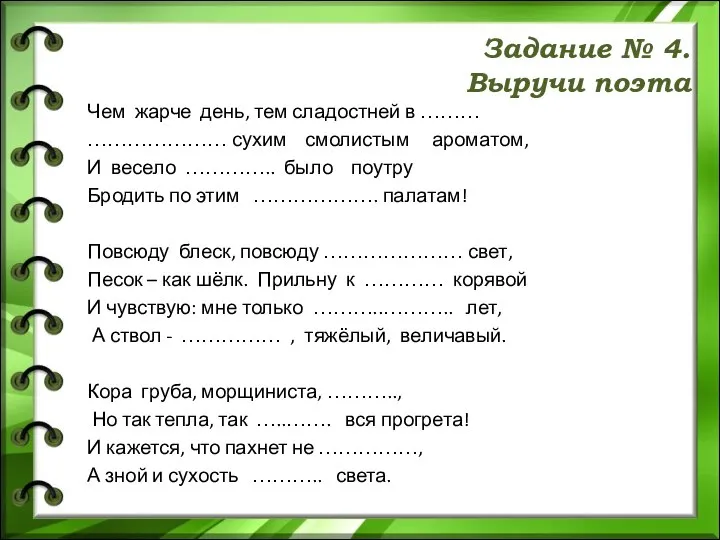 Чем жарче день, тем сладостней в ……… ………………… сухим смолистым ароматом,