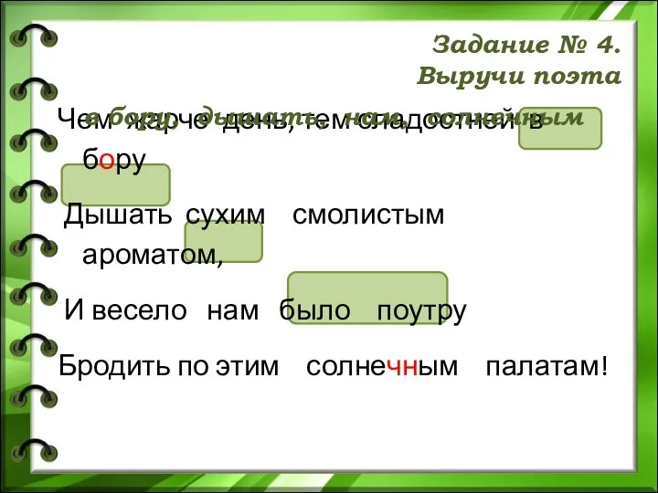 Чем жарче день, тем сладостней в бору Дышать сухим смолистым ароматом,