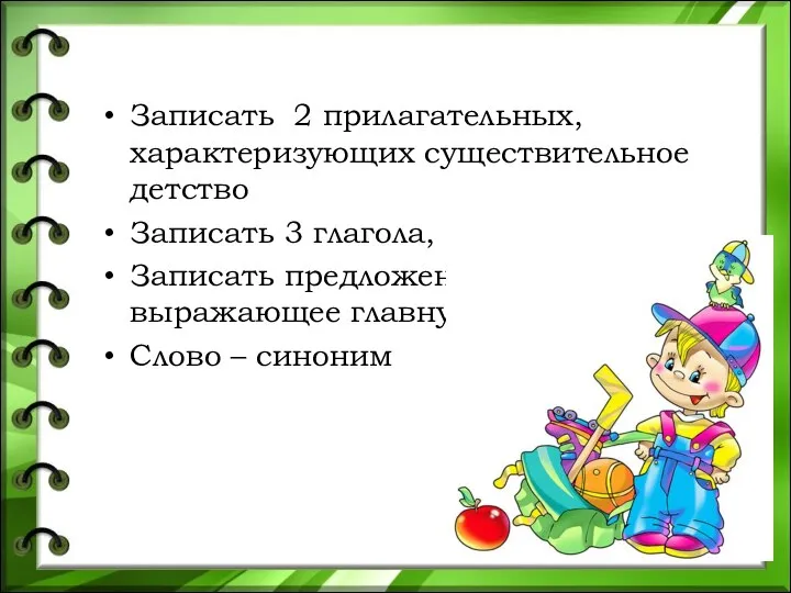 Записать 2 прилагательных, характеризующих существительное детство Записать 3 глагола, Записать предложение