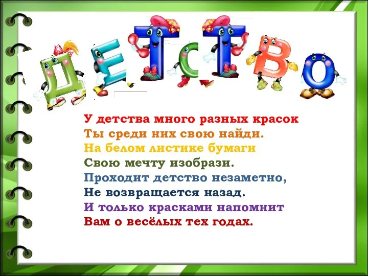 У детства много разных красок Ты среди них свою найди. На