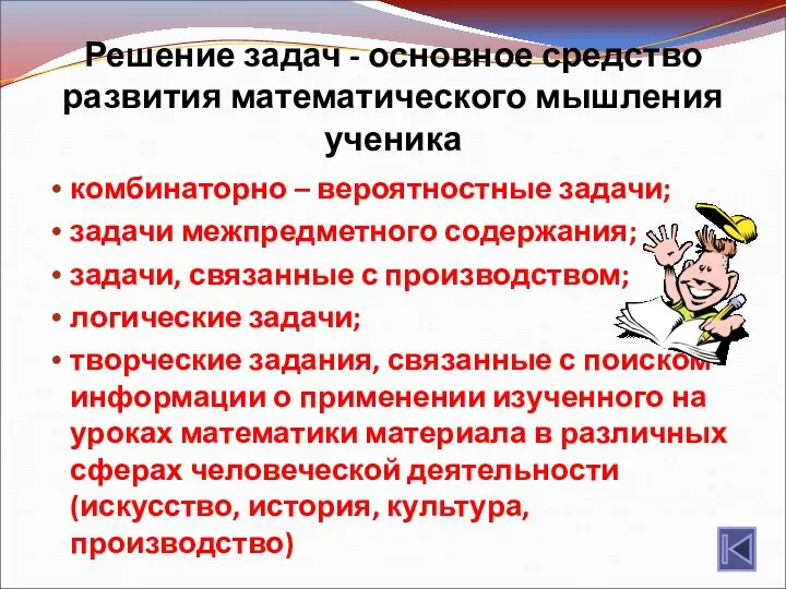 Решение задач - основное средство развития математического мышления ученика комбинаторно –