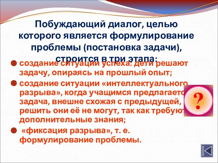 Побуждающий диалог, целью которого является формулирование проблемы (постановка задачи), строится в